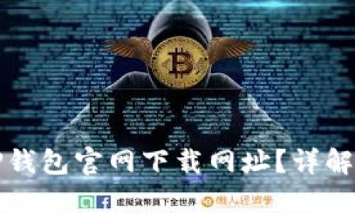 如何通过TP钱包官网下载网址？详解步骤与技巧