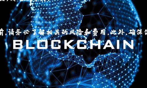 如何在TP钱包中将USDT兑换为BNB

在数字货币交易中，USDT和BNB都是常见的币种。USDT是一种稳定币，旨在保持与美元的1:1价值，而BNB是币安网的原生代币。很多用户希望在TP钱包中将USDT兑换为BNB，以便利用BNB在币安交易所上享受更多的交易优惠。以下是详细的步骤和相关信息，帮助你顺利完成这一交易。

了解TP钱包

TP钱包是一款多功能的数字货币钱包，支持多种币种的存储和交易。它提供了用户友好的界面，使得新手也能轻松上手。TP钱包支持去中心化交易，用户可以直接在钱包内进行币种兑换，无需转到交易所。

注册与登录TP钱包

在兑换之前，首先需要确保你已经在TP钱包中注册并登录。如果还没有账户，可以按照以下步骤进行注册：

ol
    li下载TP钱包应用程序，支持安卓和iOS。/li
    li打开应用程序，选择“注册新账户”。/li
    li按照提示输入必要信息，例如邮箱地址或手机号码。/li
    li设置安全密码，并完成身份验证。/li
/ol

注册完成后，使用你的账户信息登录TP钱包。

充值USDT

在进行兑换之前，你需要确保你的TP钱包中有足够的USDT。若没有USDT，你可以通过以下方式进行充值：

ol
    li在TP钱包中，选择“资产”页面，找到USDT。/li
    li点击USDT旁边的“充值”按钮，获取你的USDT充值地址。/li
    li将USDT发送到这个地址，等待交易确认。/li
/ol

一旦确认你的USDT到账，就可以开始进行兑换了。

将USDT兑换成BNB的步骤

以下是具体的兑换步骤：

ol
    li在TP钱包首页，选择“去中心化交易所”或“DEX”选项。/li
    li在兑换界面，选择“USDT”作为你要兑换的币种。/li
    li选择“BNB”作为你想交易所得的币种。/li
    li输入你希望兑换的USDT数量，系统会自动显示你将获得的BNB数量。/li
    li检查确认兑换信息无误后，点击“兑换”按钮。/li
/ol

确认交易

在你点击兑换后，TP钱包会提示你确认交易。请仔细查看交易的手续费和其他信息。交易确认后，交易将在区块链上完成，可能需要几分钟时间。

查看兑换结果

完成交易后，你可以在资产页面查看你的BNB余额。务必检查确认你的BNB是否到账。如果没有到账，可能是因为网络拥堵，请耐心等待。

总结与注意事项

今天，我们详细介绍了如何在TP钱包中将USDT兑换为BNB。从注册、充值到兑换，每一步都非常重要。在进行任何交易之前，请务必了解相关的风险和费用。此外，确保你使用的是最新版本的TP钱包，以享受最佳的使用体验。

在数字货币世界中，了解交易和管理你的资产是至关重要的。希望这个指南能够帮助你顺利完成USDT到BNB的兑换。

TP钱包, USDT, BNB, 数字货币/guanjianci
在TP钱包中将USDT兑换为BNB的详细步骤与注意事项