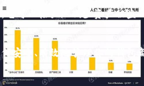   全面解析以太坊钱包管理：如何安全高效地管理你的数字资产 / 

 guanjianci 以太坊, 钱包管理, 数字资产, 安全保障 /guanjianci 

引言
以太坊作为一个去中心化的平台，允许开发者创建和部署智能合约。伴随着以太坊的蓬勃发展，越来越多的用户开始关注如何管理自己的以太坊钱包。钱包不仅是存储数字资产的地方，更是与整个区块链生态系统进行交互的桥梁。
在本文中，我们将深入探讨以太坊钱包管理的重要性，介绍不同类型的钱包，安全管理的方法，以及如何选择最适合自己的钱包。

一、以太坊钱包的分类
在开始钱包管理之前，先了解一下以太坊钱包的分类至关重要。以太坊钱包通常可以分为以下几类：

h41. 软件钱包/h4
软件钱包是最常用的一种钱包类型。它们可以在电脑或手机上安装。软件钱包又分为热钱包和冷钱包。
热钱包是指与互联网连接的钱包，方便用户随时进行交易。例如，MetaMask 和 MyEtherWallet都是热门的热钱包。
冷钱包则是指未与互联网直接连接的钱包，更加安全。比如，硬件钱包（如Ledger和Trezor）和纸钱包都是冷钱包的形式。

h42. 硬件钱包/h4
硬件钱包是专门为存储加密货币而设计的实体设备。它们不仅能够存储私钥，还能够保障用户的安全。由于硬件钱包不常与互联网连接，它们提供了更高的安全性。
常见的硬件钱包包括Ledger Nano S、Ledger Nano X和Trezor。这些钱包都具有良好的用户口碑。

h43. 纸钱包/h4
纸钱包是将公钥和私钥打印出来的一种物理形式。这种方式在安全性上是非常高的，因为它不依赖于互联网。然而，这也意味着用户需要非常小心纸质钱包的保存。如果损坏或丢失，将无法恢复。

二、以太坊钱包管理的重要性
毫无疑问，良好的钱包管理是保障数字资产安全的基础。数字货币的世界虽然吸引人，但也隐藏着诸多风险。以下是对钱包管理重要性的几点分析：

h41. 防止黑客攻击/h4
随着加密货币的流行，黑客攻击也越来越频繁。通过合理的钱包管理，可以大大降低遭受攻击的风险。
例如，使用冷钱包存储大额资金，热钱包仅用于日常交易，可以有效分散风险。

h42. 数据备份/h4
无论选择哪种钱包，数据备份都是不可或缺的一步。保持私钥和助记词的安全备份，可以避免因设备损坏等原因造成的资金损失。
此外，定期检查和更新备份也非常重要，以确保信息的可用性。

h43. 提升用户体验/h4
有效的管理能够提升用户体验。了解各种钱包的使用场景和特点，能够帮助用户在不同情况下快速找到适合的解决方案。
例如，频繁交易的用户可能更偏爱热钱包，而长期持有资产的用户则会选择安全性更高的冷钱包。

三、以太坊钱包的安全管理方法
在未来的数字经济中，安全是决定一切的关键。在此部分，我们将分享一些确保以太坊钱包安全的管理措施：

h41. 选择信任的钱包服务提供商/h4
无论是软件钱包还是硬件钱包，选择一个信誉良好的服务提供商都是首要步骤。可以通过查看用户的评论和评分，了解钱包的安全性和稳定性。

h42. 使用强密码/h4
为钱包设置一个强密码是保障安全的基础。一个强密码应包含字母、数字和特殊符号，并尽可能的复杂。
此外，定期更改密码也是一种良好的安全习惯。

h43. 启用双重认证/h4
双重认证（2FA）是提高安全性的一种有效措施。启用两步验证后，即使黑客获取了密码，也难以完成登录，因为还需要额外的认证步骤。

h44. 不随意披露私钥/h4
私钥是一切的关键，任何泄露都可能导致资金损失。确保你的私钥仅存储在安全的环境中，避免与他人共享。

四、如何选择适合自己的以太坊钱包
在众多钱包中，如何选择一个适合自己的以太坊钱包至关重要。以下是一些选择建议：

h41. 考虑使用场景/h4
你需要考虑的第一个因素是你打算如何使用这个钱包。如果是频繁交易，则热钱包较为合适；如果是长期投资，则冷钱包更为理想。

h42. 安全性/h4
安全性是所有资产管理产品的首要指标。确保你选择的钱包有安全的加密技术，以及成熟的安全保障系统。

h43. 用户体验/h4
用户体验也是一个关键点。钱包的界面应该简单易用，让用户能够快速上手。查看其他用户的评价，了解该钱包的使用情况。

h44. 社区支持/h4
一个活跃的社区能够提供持续的支持和帮助。在选择钱包时，可以考虑是否有良好的用户支持和资源可供查询。

五、常见问题与解答
在以太坊钱包管理的过程中，用户常常会遇到一些问题。下面我们将列举几个常见问题并进行解答：

h41. 如何找回丢失的钱包？/h4
如果丢失了钱包，但持有助记词，可以通过助记词复原钱包。务必在安全的地方妥善保存助记词。

h42. 使用热钱包安全吗？/h4
虽然热钱包使用方便，但由于其连接互联网，安全性相对较低。在使用热钱包时，应采取额外的安全措施，如启用双重认证，避免在不安全的网络下交易。

h43. 硬件钱包值得投资吗？/h4
如果你有大量的以太坊资产，投资一款优质的硬件钱包是值得的。虽然前期成本较高，但从长远来看，它可以极大地减少资产被盗的风险。

结语
以太坊钱包管理是每个持币者必修的课程。无论你是刚入门的新手，还是经验丰富的投资者，了解如何安全、有效地管理你的钱包都是至关重要的。从选择合适的钱包类型到实施有效的安全措施，每一个步骤都值得认真对待。
总之，归根结底，安全管理、合理的选择和持续的学习，才能助力你在数字资产的海洋中扬帆起航。