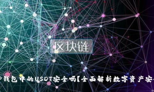 TP钱包中的USDT安全吗？全面解析数字资产安全