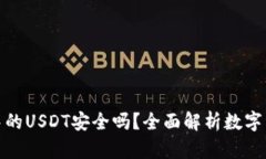 TP钱包中的USDT安全吗？全