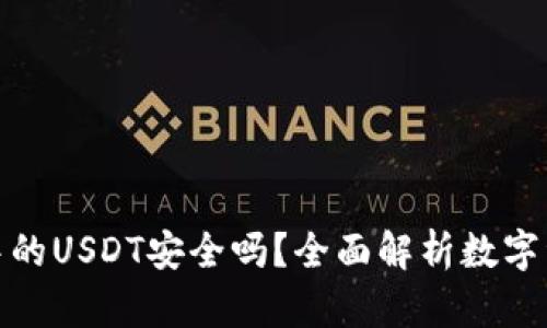 TP钱包中的USDT安全吗？全面解析数字资产安全