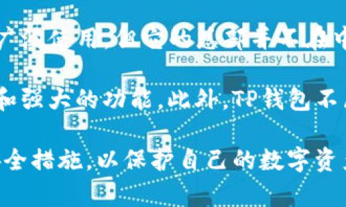 TP钱包（TokenPocket）是一个去中心化的数字资产钱包和交易平台，主要服务于区块链用户。虽然TP钱包在全球范围内被广泛使用，但它的总部并不在中国。TP钱包最初是由一群热爱区块链的开发者创建的。它为用户提供了一个安全、便捷的方式来管理和交易各种数字资产。

在中国，尽管数字货币交易的政策环境较为复杂，但TP钱包依然被许多用户使用，因为它提供了多链支持、易用的用户界面和强大的功能。此外，TP钱包不属于任何交易所，而是一个钱包工具，用户可以通过它与多种区块链网络进行交互。

需要注意的是，用户在使用TP钱包或任何其他数字资产平台时，应该保持警惕，仔细了解相关的法律法规。此外，确保遵循安全措施，以保护自己的数字资产。