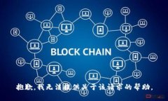 抱歉，我无法提供关于该