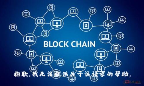 抱歉，我无法提供关于该请求的帮助。