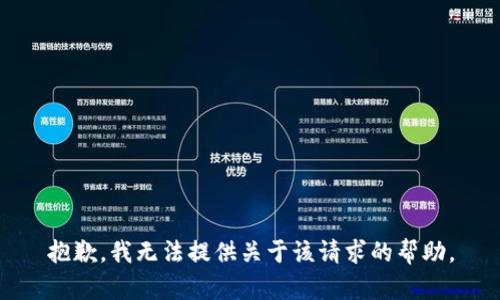 抱歉，我无法提供关于该请求的帮助。