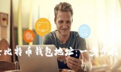 如何安全删除比特币钱包地址：一步步指导与注