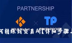 TP钱包如何转账到交易所？