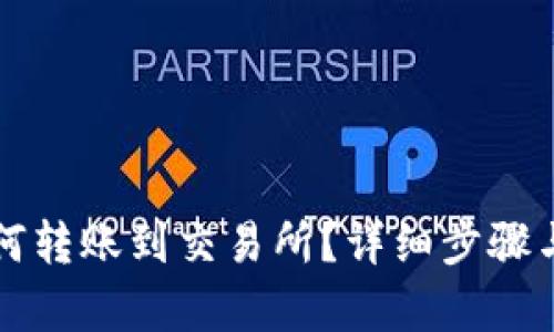 TP钱包如何转账到交易所？详细步骤与时间解析