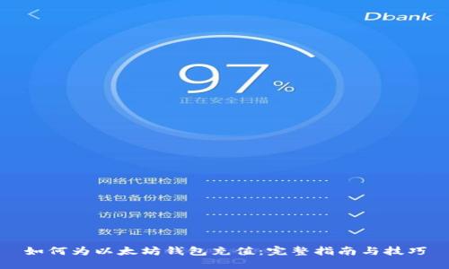 如何为以太坊钱包充值：完整指南与技巧