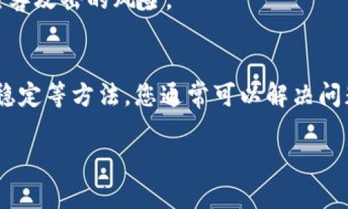 如果您在尝试恢复TP钱包时遇到问题，以下是一些可能的解决方案和建议。请根据需要逐步进行操作。

第一步：确认助记词
TP钱包使用助记词（通常是12个或24个单词）来恢复钱包。首先确保您输入的助记词是正确的。检查拼写是否准确，单词的顺序是否正确。任何小的错误都可能导致恢复失败。

第二步：选用正确的网络
TP钱包支持多种区块链网络。如果您在导入钱包时选择了错误的网络，可能会导致无法找到您的资产。请确保您选择的网络与您使用助记词的时候是相同的，例如以太坊或币安智能链等。

第三步：更新TP钱包版本
确保您使用的是TP钱包的最新版本。旧版本可能会有bug，导致某些功能无法正常使用。访问官方应用商店，检查是否有可用的更新，并进行更新。

第四步：检查网络连接
在进行恢复操作时，请确保您的设备连接到稳定的网络。网络不稳定可能导致操作无法完成。如果您使用的是移动数据，请尝试切换到Wi-Fi网络。

第五步：重启设备
有时，简单的重启设备可以解决一些临时的问题。请关闭TP钱包应用，并重启您的手机或电脑，然后再尝试恢复钱包。

第六步：联系客服支持
如果上述步骤都无效，您可以尝试联系TP钱包的客户支持。提供您遇到的问题的详细信息，他们可能会为您提供个性化的帮助。

第七步：预防措施
为了避免将来的恢复问题，确保在安全的地方记录助记词和私钥。避免将这些信息存储在电子设备中，以减少被黑客攻击的风险。

总结
TP钱包的恢复可能由于多种原因而失败，但通过仔细检查助记词、选择正确的网络、更新应用程序、保持网络连接稳定等方法，您通常可以解决问题。希望这些步骤能够帮助您成功恢复TP钱包。如果在操作中遇到任何疑问，及时寻求官方支持是最明智的选择。 

以上内容为TP钱包恢复问题的简要解答。如需更详细的信息，请访问官方渠道或相关社区获取帮助。