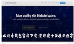 2023年最新版比特币钱包官方下载：获取安全便捷