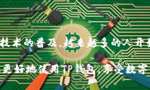    如何使用手机号登录TP钱包：详细指南与常见问题解答  / 

 guanjianci  TP钱包, 手机登录, 数字货币, 钱包安全  /guanjianci 

一、TP钱包简介
在这个快速发展的数字经济时代，钱包应用的安全性和便捷性显得尤为重要。TP钱包，就是这样一个以安全和便捷为核心的数字资产管理工具。它不仅支持多种主流加密货币的存储与管理，还提供了丰富的功能，让用户可以轻松进行交易和投资。

二、使用手机号登录TP钱包的必要性
使用手机号登录TP钱包，给用户提供了一种简单而安全的方式。相比传统的邮箱注册，手机号登录更容易记忆，也更符合现代人习惯。在日常生活中，手机几乎成为了我们随身携带的“第二大脑”。这使得通过手机登录钱包应用变得更加方便与快捷。

三、如何使用手机号登录TP钱包
接下来，让我们详细了解如何通过手机号登录TP钱包的具体步骤。

h4步骤一：下载TP钱包/h4
首先，您需要在手机上下载TP钱包应用。如果您是iOS用户，可以在App Store中搜索“TP钱包”，然后点击下载。如果您是Android用户，请在应用市场中搜索并下载。

h4步骤二：打开应用并选择登录/h4
安装完成后，打开TP钱包应用。在首页，您会看到“登录”选项。点击这个选项以开始登录流程。

h4步骤三：选择手机号登录/h4
在登录页面中，您会看到多种登录方式。选择“手机号登录”选项，这样您可以通过您的手机号码来访问您的TP钱包。

h4步骤四：输入手机号/h4
接下来，在弹出的文本框中输入您注册时使用的手机号码。确保号码正确无误，以免造成登录失败。

h4步骤五：获取验证码/h4
输入手机号后，您将收到一条短信，里面包含一个验证码。在应用中输入该验证码。此步骤是为了确保您的账号安全，因为只有您拥有与该手机号码关联的短信权限。

h4步骤六：设置密码（如未设置）/h4
如果您是首次使用TP钱包，系统可能会要求您设置一个密码。这一步非常重要，建议您设置一个强密码，以增强您的账户安全性。

h4步骤七：完成登录/h4
完成以上步骤后，点击“登录”按钮。恭喜您！您现已成功通过手机号登录TP钱包，可以开始管理您的数字资产了。

四、使用TP钱包的基本功能
登录后，您会发现TP钱包提供了丰富的功能，帮助您更好地管理数字资产。

h41. 资产管理/h4
在TP钱包中，您可以查看所有数字资产的余额。支持的币种众多，您可以轻松管理不同类型的加密货币。

h42. 交易功能/h4
TP钱包允许您随时随地进行各种交易。无论是转账、兑换，还是购买，操作都非常简单。只需点击几下，您的交易就完成了。

h43. 安全性设置/h4
TP钱包非常重视用户的账号安全。您可以设置多重验证，如密保问题或指纹识别。此外，钱包内的资产也都有加密措施。

h44. 实时行情/h4
TP钱包内还提供了数字货币的实时行情，您可以随时查看市场动态。这对投资者来说非常重要，能够帮助您做出更好的投资决策。

五、手机号登录的注意事项
虽然手机号登录非常方便，但仍有一些注意事项。希望用户能够谨记。

h41. 确保手机安全/h4
作为登录凭证的手机，务必保持安全。建议使用密码锁或指纹解锁，防止他人随意获取您的短信和应用。

h42. 使用官方渠道下载应用/h4
为了保证钱包的安全，务必通过官方渠道下载TP钱包应用。不要随意下载未经验证的第三方应用，以免造成资产损失。

h43. 及时更新应用/h4
TP钱包会定期推出新版本，带来更好的用户体验和安全性能。请您定期检查并更新应用。

六、常见问题解答
针对用户在使用TP钱包时常遇到的问题，我们提供一些解答，帮助您更加顺利地使用。

h41. 如果忘记手机号会怎样？/h4
如果您忘记了注册时所使用的手机号，您将无法通过手机号登录。在这种情况下，请联系TP钱包的客服，寻求帮助。

h42. 如果收到验证码但无法登录怎么办？/h4
如果您在输入验证码时遇到问题，检查手机上的网络连接。如果问题仍然存在，请尝试重新请求验证码。

h43. 手机号能更改吗？/h4
TP钱包支持修改手机号。您可以在本地设置中进行更改，在修改后请确保更新您的安全设置。

七、总结
使用手机号登录TP钱包，既方便又安全。只需几个简单的步骤，您就可以轻松访问您的数字资产。随着区块链技术的普及，越来越多的人开始关注数字货币。TP钱包的出现，为广大用户提供了良好的资产管理平台。

上述内容对如何使用手机号登录TP钱包进行了详细讲解，并解答了一些常见问题。希望这些信息能够帮助您更好地使用TP钱包，享受数字货币带来的便利与机遇！