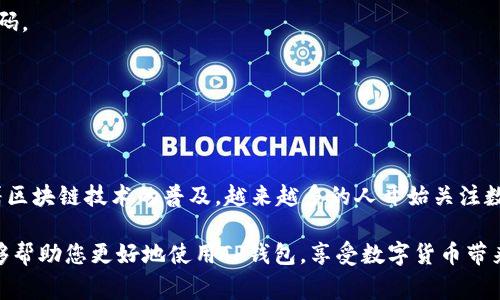    如何使用手机号登录TP钱包：详细指南与常见问题解答  / 

 guanjianci  TP钱包, 手机登录, 数字货币, 钱包安全  /guanjianci 

一、TP钱包简介
在这个快速发展的数字经济时代，钱包应用的安全性和便捷性显得尤为重要。TP钱包，就是这样一个以安全和便捷为核心的数字资产管理工具。它不仅支持多种主流加密货币的存储与管理，还提供了丰富的功能，让用户可以轻松进行交易和投资。

二、使用手机号登录TP钱包的必要性
使用手机号登录TP钱包，给用户提供了一种简单而安全的方式。相比传统的邮箱注册，手机号登录更容易记忆，也更符合现代人习惯。在日常生活中，手机几乎成为了我们随身携带的“第二大脑”。这使得通过手机登录钱包应用变得更加方便与快捷。

三、如何使用手机号登录TP钱包
接下来，让我们详细了解如何通过手机号登录TP钱包的具体步骤。

h4步骤一：下载TP钱包/h4
首先，您需要在手机上下载TP钱包应用。如果您是iOS用户，可以在App Store中搜索“TP钱包”，然后点击下载。如果您是Android用户，请在应用市场中搜索并下载。

h4步骤二：打开应用并选择登录/h4
安装完成后，打开TP钱包应用。在首页，您会看到“登录”选项。点击这个选项以开始登录流程。

h4步骤三：选择手机号登录/h4
在登录页面中，您会看到多种登录方式。选择“手机号登录”选项，这样您可以通过您的手机号码来访问您的TP钱包。

h4步骤四：输入手机号/h4
接下来，在弹出的文本框中输入您注册时使用的手机号码。确保号码正确无误，以免造成登录失败。

h4步骤五：获取验证码/h4
输入手机号后，您将收到一条短信，里面包含一个验证码。在应用中输入该验证码。此步骤是为了确保您的账号安全，因为只有您拥有与该手机号码关联的短信权限。

h4步骤六：设置密码（如未设置）/h4
如果您是首次使用TP钱包，系统可能会要求您设置一个密码。这一步非常重要，建议您设置一个强密码，以增强您的账户安全性。

h4步骤七：完成登录/h4
完成以上步骤后，点击“登录”按钮。恭喜您！您现已成功通过手机号登录TP钱包，可以开始管理您的数字资产了。

四、使用TP钱包的基本功能
登录后，您会发现TP钱包提供了丰富的功能，帮助您更好地管理数字资产。

h41. 资产管理/h4
在TP钱包中，您可以查看所有数字资产的余额。支持的币种众多，您可以轻松管理不同类型的加密货币。

h42. 交易功能/h4
TP钱包允许您随时随地进行各种交易。无论是转账、兑换，还是购买，操作都非常简单。只需点击几下，您的交易就完成了。

h43. 安全性设置/h4
TP钱包非常重视用户的账号安全。您可以设置多重验证，如密保问题或指纹识别。此外，钱包内的资产也都有加密措施。

h44. 实时行情/h4
TP钱包内还提供了数字货币的实时行情，您可以随时查看市场动态。这对投资者来说非常重要，能够帮助您做出更好的投资决策。

五、手机号登录的注意事项
虽然手机号登录非常方便，但仍有一些注意事项。希望用户能够谨记。

h41. 确保手机安全/h4
作为登录凭证的手机，务必保持安全。建议使用密码锁或指纹解锁，防止他人随意获取您的短信和应用。

h42. 使用官方渠道下载应用/h4
为了保证钱包的安全，务必通过官方渠道下载TP钱包应用。不要随意下载未经验证的第三方应用，以免造成资产损失。

h43. 及时更新应用/h4
TP钱包会定期推出新版本，带来更好的用户体验和安全性能。请您定期检查并更新应用。

六、常见问题解答
针对用户在使用TP钱包时常遇到的问题，我们提供一些解答，帮助您更加顺利地使用。

h41. 如果忘记手机号会怎样？/h4
如果您忘记了注册时所使用的手机号，您将无法通过手机号登录。在这种情况下，请联系TP钱包的客服，寻求帮助。

h42. 如果收到验证码但无法登录怎么办？/h4
如果您在输入验证码时遇到问题，检查手机上的网络连接。如果问题仍然存在，请尝试重新请求验证码。

h43. 手机号能更改吗？/h4
TP钱包支持修改手机号。您可以在本地设置中进行更改，在修改后请确保更新您的安全设置。

七、总结
使用手机号登录TP钱包，既方便又安全。只需几个简单的步骤，您就可以轻松访问您的数字资产。随着区块链技术的普及，越来越多的人开始关注数字货币。TP钱包的出现，为广大用户提供了良好的资产管理平台。

上述内容对如何使用手机号登录TP钱包进行了详细讲解，并解答了一些常见问题。希望这些信息能够帮助您更好地使用TP钱包，享受数字货币带来的便利与机遇！