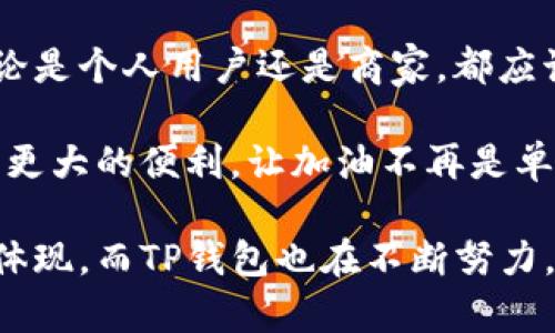    tp钱包加油站版本的使用及其带来的收益分析  / 

 guanjianci  tp钱包, 加油站, 数字钱包, 加油站支付  /guanjianci 

什么是TP钱包的加油站版本？

TP钱包是一个非常流行的数字钱包。最近，它推出了一个专门针对加油站的版本。这个版本旨在为用户提供更便捷的加油支付体验。无论是个人用户还是商家，TP钱包的加油站版本都有其独特的优势。

指通过手机终端进行加油支付，用户可以大幅度提升加油的便利性。传统的加油方式需要依赖现金或银行卡，而TP钱包则通过手机完成所有支付。强调数字化支付的同时，也为各大加油站的支付系统提供了技术支持。

TP钱包加油站版本的功能

从功能上来看，TP钱包的加油站版本具有以下几个重要特点：

ul
    li简易支付：用户可以通过手机扫描二维码完成加油的支付，减少排队等候的时间。/li
    li实时记录：每一笔交易都会被系统记录，用户可以随时查看自己的消费情况。/li
    li优惠活动：合作加油站经常会推出专门针对TP钱包用户的优惠活动，吸引更多的用户前来加油。/li
    li位置定位：用户可以通过TP钱包找出离自己最近的加油站，提高加油的便利性。/li
/ul

如何使用TP钱包加油站版本？

使用TP钱包加油站版本其实非常简单。首先，用户需要下载并注册TP钱包应用。随后，可以按照以下步骤进行加油：

ol
    li打开TP钱包APP，找到“加油”功能。/li
    li输入车牌号码，并选择加油站和油品类型。/li
    li系统会自动生成支付二维码。/li
    li在加油站的扫码设备扫描二维码，确认支付后即可完成加油。/li
/ol

这一系列操作不仅方便快捷，而且能够确保支付的安全性。用户可以随时通过手机查看自己的加油记录，从而有效管理油耗和消费。

TP钱包加油站的收益分析

TP钱包加油站版本的推出，其实是基于用户需求的市场导向。越来越多的驾驶用户倾向于使用无接触支付方式来提升体验，而TP钱包正好能满足这一市场趋势。

从商家的角度来看，接入TP钱包的加油站能够提高交易效率，减少人工操作的错误。同时，商家也能通过数据分析了解到客户消费的行为，从而进行更有针对性的营销策略。可以说，TP钱包加油站的出现，不仅是用户体验的提升，也是商家收益的增加。

丰富的优惠与奖励机制

TP钱包的加油站版本经常会推出各种优惠活动。用户使用TP钱包加油时，可以获取积分，积分可用于抵扣未来的加油费用。此外，参与特定活动的用户还能享受更大幅度的折扣。

例如，某些加油站会在节假日期间推出“买一送一”的加油活动。用户通过TP钱包支付后，不仅能加油，还能享受额外的折扣。这些活动不仅能促进用户使用TP钱包的积极性，也能有效提升加油站的客流量。

总结

总的来说，TP钱包加油站版本的推出具有广泛的市场需求和应用潜力。通过这种数字钱包方式，用户和商家都能从中获益。用户享受到了更方便快捷的加油体验，商家则获得了更高效的支付渠道和更多的客户 привлекателность。

在这个数字化转型的时代，各类支付方式日新月异。TP钱包的加油站版本无疑是未来加油行业的一大创新。无论是个人用户还是商家，都应该积极适应这一变化，以便在这个竞争激烈的市场中保持优势。

未来，我们也期待TP钱包能够不断其加油站版本，推出更多满足用户需求的功能。借助科技的力量，为生活带来更大的便利，让加油不再是单调而重复的过程，而是充满乐趣和惊喜的体验。

TP钱包加油站版本的成功，不仅是技术的突破，更是用户体验和商家营销的双赢。每一笔交易都是用户信任的体现，而TP钱包也在不断努力，成为用户生活中不可或缺的一部分。