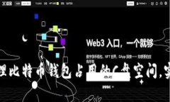 如何有效管理比特币钱包占用的C盘空间，实现高