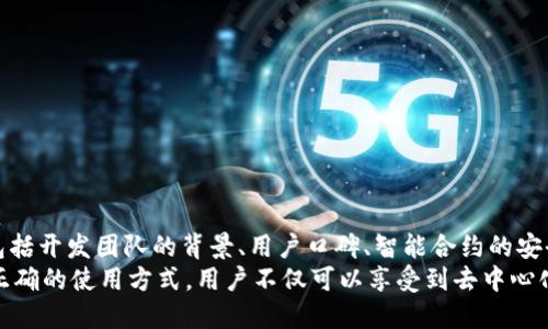   深入探讨TP钱包上的DApp可靠性及其影响力 / 

 guanjianci TP钱包, DApp, 区块链, 数字资产 /guanjianci 

引言
在数字资产迅速发展的今天，越来越多的人开始关注去中心化应用（DApp）。TP钱包作为一个流行的数字钱包，提供了大量的DApp供用户使用。随着DApp的增加，许多人开始质疑其可靠性和安全性。那么，TP钱包上的DApp到底安全吗？是否值得信赖呢？本文将深入探讨这个问题。

TP钱包介绍
TP钱包是一个支持多种区块链资产的数字钱包。它允许用户存储、管理和交易多种加密货币。TP钱包以其用户友好的界面和强大的功能，受到了不少用户的青睐。它不仅支持常见的以太坊和比特币，还支持很多小众数字资产。许多用户选择TP钱包的原因之一，正是因为它提供了丰富的DApp生态系统。

DApp的定义与功能
去中心化应用（DApp）是基于区块链技术构建的应用程序。与传统应用程序不同，DApp不依赖于中心化的服务器，而是通过区块链网络进行数据存储和处理。DApp的一个重要特点是透明性和去中心化，这使得它们在许多领域拥有巨大的应用潜力。
DApp可以用于多种场景，包括金融、游戏、社交平台等。例如，去中心化金融（DeFi）应用可以让用户在没有中介的情况下进行借贷和交易；而去中心化游戏则允许玩家在游戏内真正拥有他们的资产。

TP钱包上的DApp种类
TP钱包上有多种类的DApp，包括金融、游戏、NFT、社交等多种类型。这些DApp各具特色，吸引了不同需求的用户。
在金融类DApp中，用户可以参与借贷、交易和收益农业等。比如某些DApp允许用户将资产存入流动性池，赚取利息或交易手续费。游戏类DApp则通过区块链技术，使玩家能够在游戏内拥有资产，并与其他玩家交易。
NFT（非同质化代币）相关的DApp也非常受欢迎，用户可以创建、购买、销售数字艺术品等。这些DApp通常涉及到智能合约，确保交易的安全性和透明性。
此外，社交类DApp则在用户互动方面做出了创新，允许用户在去中心化的平台上自由交流，保护个人数据隐私。

TP钱包上的DApp的可靠性分析
要判断TP钱包上的DApp是否可靠，我们需要考虑几个方面：

h41. 开发团队的背景/h4
DApp的开发团队是影响其可靠性的重要因素。许多知名的DApp项目背后都有实力雄厚的开发团队，有些团队甚至是业内顶尖的专业人士。一个高度透明的团队，通常会发布他们的白皮书，并提供详细的背景信息和项目计划。用户可以通过这些资料判断团队的能力和信誉。

h42. 用户评价与口碑/h4
用户的反馈通常是反映DApp可靠性的一个重要指标。TP钱包内的DApp通常可在交易所获得评价和评级。用户可以通过查看其他用户的使用体验，来评估DApp的安全性和功能。此外，社区论坛、社交媒体等平台上的讨论也能为用户提供参考。积极的用户反馈以及良好的口碑，通常表明该DApp可靠。

h43. 智能合约的安全性/h4
DApp的后端多由智能合约构成，智能合约的安全性至关重要。编写不当的智能合约可能导致资金损失或被恶意攻击。因此，许多成功的DApp会进行安全审计，以确保其智能合约没有漏洞。用户在使用某个特定的DApp之前，可以查看该DApp是否经过审计，审计报告是否公开。

h44. 交易记录与透明性/h4
区块链技术的一个重要特性是公开透明。用户可以查看DApp的交易记录，了解其运营情况。通过分析交易量、用户活跃度等指标，用户可以更好地判断DApp的流行程度和可信度。

安全使用TP钱包中的DApp的建议
虽然TP钱包提供了丰富的DApp选择，但用户仍需谨慎。以下是一些安全使用的建议：

h41. 进行充分研究/h4
在使用DApp之前，用户应当进行充分的研究，了解其背后的团队、技术以及用户评价。确保该DApp是有信誉的，并且不涉及任何可能的诈骗风险。

h42. 使用小额资金/h4
在尝试新DApp时，建议使用小额资金进行交易。这样，即使遭遇问题，损失也相对较小。这将有助于降低风险。

h43. 定期监控账户/h4
用户应定期检查其TP钱包的账户活动，确保没有异常交易发生。及时发现问题，可以帮助用户采取相应措施，保护资产安全。

h44. 使用二次验证/h4
若TP钱包支持二步验证功能，用户应尽量启用。这可以为账户提供额外的安全层级，降低被攻击的风险。

总结
TP钱包上的DApp提供了丰富的功能和多样的选择，成为众多数字资产用户的重要工具。然而，DApp的可靠性依赖于多个因素，包括开发团队的背景、用户口碑、智能合约的安全性等。为了安全使用用户应进行充分的研究，使用小额资金，定期监控账户，并启用安全措施。
整体来说，TP钱包的DApp生态丰富多样，给用户提供了许多机会，但用户在使用时仍需谨慎，以确保自己的数字资产安全。通过正确的使用方式，用户不仅可以享受到去中心化应用带来的便利，还能有效降低风险。