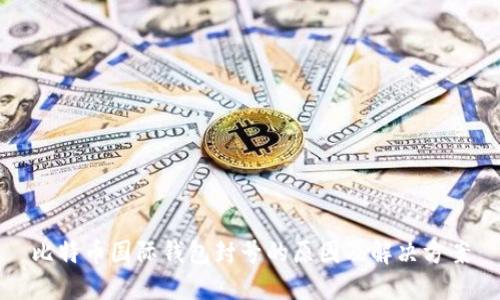 比特币国际钱包封号的原因及解决方案