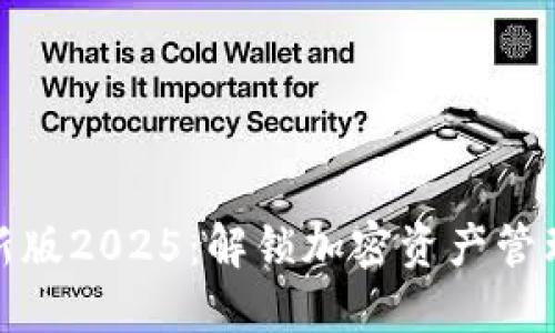 TP钱包最新版2025：解锁加密资产管理的新时代