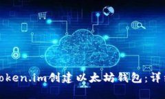 如何使用token.im创建以太坊