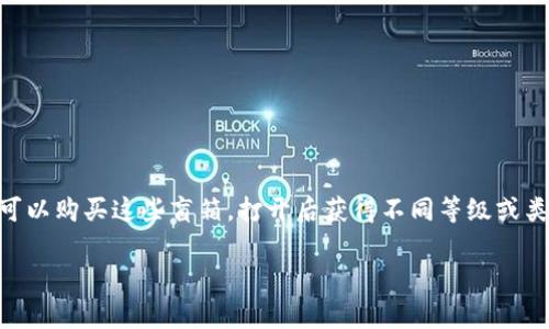 tp钱包盲箱收入是指在TP钱包中通过“盲箱”功能获取的收益。盲箱是一种随机抽取虚拟物品或代币的模式，用户在TP钱包中可以购买这些盲箱，打开后获得不同等级或类型的奖励。这种形式通常涉及到区块链技术，用户可以获得数字资产或代币，并根据市场情况将其交易或持有，从而产生收入。

### tp钱包盲箱收入解析：如何通过盲箱实现财富增长