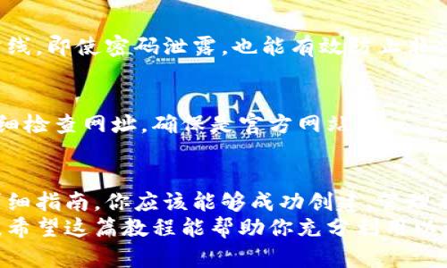 如何轻松使用以太坊钱包：从创建到管理的全方位指南
以太坊钱包, ETH存储, 加密货币管理, 钱包安全/guanjianci

引言
以太坊钱包是加密货币爱好者和投资者必不可少的工具。作为一种去中心化的数字资产，以太坊不仅支持基本的交易功能，还能够运行智能合约。因此，选择和使用合适的钱包至关重要。
本篇文章将深入探讨以太坊钱包的使用教程，帮助用户了解如何安全地创建、充值、转账，以及管理他们的以太坊资产。无论你是新手还是已具备一定经验的用户，都能在这里找到有用的信息。

什么是以太坊钱包？
以太坊钱包是一个软件程序，允许用户存储和管理以太币（ETH）以及基于以太坊区块链的其他数字资产。它就像一个数字钱包，能够让你方便地进行交易和管理资产。
以太坊钱包分为热钱包和冷钱包两种类型。热钱包可以随时在线访问，适合于频繁交易；而冷钱包则离线存储，更加安全，适合长期投资使用。

如何创建以太坊钱包？
创建以太坊钱包的过程相对简单。下面我们将详细介绍几种不同类型的钱包创建方法。

h41. 使用在线钱包/h4
在线钱包是最简单的选择，通常由第三方提供服务。以MyEtherWallet和MetaMask为例，你可以按照以下步骤创建在线钱包：
ol
    li访问MyEtherWallet或下载MetaMask扩展程序。/li
    li根据提示创建一个新的钱包地址，并设置一个强密码。/li
    li安全地保存助记词和私钥。这个步骤非常重要，因为这些信息是恢复钱包的关键。/li
/ol

h42. 使用移动钱包/h4
移动钱包为用户提供了随时随地访问以太坊资产的便捷性。对于想要在手机上管理数字货币的用户，选择一款信誉良好的移动钱包也非常重要。
例如：
ol
    li在App Store或Google Play商店下载Trust Wallet等应用。/li
    li创建新的钱包并按指示设置密码。/li
    li确保备份助记词，安全保存。/li
/ol

h43. 使用硬件钱包/h4
对于那些重视安全性的人来说，硬件钱包是最佳选择。比如Ledger Nano S或Trezor，能确保你的资产受到离线存储的保护。
创建硬件钱包的步骤包括：
ol
    li购买硬件钱包，并通过官方网站确认其真伪。/li
    li按照说明书设置，并创建一个PIN码。/li
    li备份助记词，确保不遗失。/li
/ol

如何给以太坊钱包充值?
一旦创建了钱包，下一步是给钱包充值。你可以通过以下几种方式给你的以太坊钱包充值：

h41. 通过交易所充值/h4
如果你是在交易所（如Binance或Coinbase）购买以太坊，可以通过以下步骤将币转入你的钱包：
ol
    li在交易所登录你的账户。/li
    li选择ETH交易对，进行购买。/li
    li在“提现”或“提币”页面，输入你的以太坊钱包地址。/li
    li确认交易，等待网络确认。/li
/ol

h42. 通过其他钱包转账/h4
若你已有其他钱包中持有ETH，可以直接通过转账的方式充值。确保输入的目标地址正确，防止资金丢失。

如何管理以太坊钱包?
管理以太坊钱包不仅涉及到充值与提现，更包括安全策略、资产监控等多个方面。

h41. 加密和备份钱包/h4
确保你钱包的安全非常重要。无论是在线钱包还是硬件钱包，你都应该定期加密并备份重要信息。
建议使用密码管理软件来存储你的助记词和私钥，这将为你提供额外的安全保障。

h42. 监控交易记录/h4
定期检查交易记录，确保所有交易都是你所授权的。这将有助于你及时发现任何可疑活动。
可以通过Etherscan等区块链浏览器来查询自己的以太坊地址，查看交易历史。

h43. 理解智能合约/h4
以太坊的一个重要特性是智能合约。尽管用户通常不用直接操作智能合约，但了解它们如何工作可以让你在使用DApp（去中心化应用）时更加安全。
当你在使用智能合约时，要确保你了解合约的功能和潜在风险。切勿随意签署可能带有风险的合约。

安全使用以太坊钱包的技巧
加密货币的安全性至关重要。下面是一些保护你的以太坊钱包和资产的安全建议：

h41. 使用强密码/h4
不论是创建钱包时的密码，还是邮箱、交易所的密码，都要使用复杂且难以猜测的组合。避免使用生日或常见的单词组合。

h42. 启用双重验证（2FA）/h4
在可用的平台上，始终启用双重验证。这为你的账户增加了一道额外的安全防线，即使密码泄露，也能有效防止非法登录。

h43. 警惕网络钓鱼/h4
许多诈骗者会设计伪造网页或邮件来冒充正式交易所或钱包服务。一定要仔细检查网址，确保是官方网站。

总结
使用以太坊钱包并不复杂，但确保安全却需要用户的谨慎。通过本文提供的详细指南，你应该能够成功创建、管理并安全使用以太坊钱包。
无论是进行交易、投资还是参与ICO活动，合适的钱包将是你业务的重要保障。希望这篇教程能帮助你充分利用以太坊网络，确保你的数字资产安全无忧。