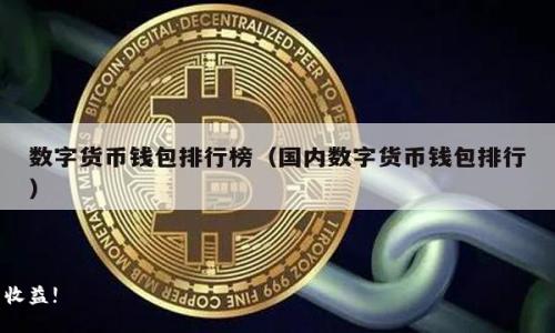    如何轻松将TP钱包中的加密货币卖出并实现利润  /   
 guanjianci  TP钱包, 加密货币, 数字资产, 交易平台  /guanjianci 

一、简介：TP钱包与加密货币的关系
在数字时代，加密货币已经成为一种热门资产。TP钱包是一款非常流行的加密货币钱包，它允许用户安全存储、接收和转移各种加密货币。通过TP钱包，用户不仅可以管理他们的资产，还可以在市场上交易这些资产，实现盈利。

二、为什么要卖出手中的加密货币？
每位投资者在购买加密货币时，都有自己的目标。有些人希望长期持有以期待未来上涨，而另一些人可能会选择在达到某个价格时卖出。这种决定可能基于多种原因，如：
ul
    li市场行情变化：当市场走势向下时，卖出可能是保护资金的好方法。/li
    li实现利润：如果你的投资已经增值，那么及时卖出可以锁定利润。/li
    li资金需求：有时我们需要现金用于其他投资或开支。/li
    li策略调整：可能你对未来的市场看法发生了变化，需要重新调整投资组合。/li
/ul

三、如何在TP钱包中卖出加密货币？
卖出加密货币的过程相对简单。以下是详细的步骤：

h4步骤1：打开TP钱包/h4
首先，启动TP钱包应用。确保你使用的是最新版本，以获得最佳体验和安全性。

h4步骤2：访问资产页面/h4
在主界面上，选择“资产”选项。这将让你看到你持有的所有加密货币及其当前价值。

h4步骤3：选择要出售的币种/h4
找到并点击你想要出售的加密货币。例如，如果你持有以太坊（ETH），就选择ETH。

h4步骤4：点击“出售”按钮/h4
在币种详情页，你会看到“出售”的选项。点击这个按钮，进入出售流程。

h4步骤5：输入出售数量/h4
在出售页面，输入你希望卖出的数量。你可以选择全部出售或部分出售，具体取决于你的需求。

h4步骤6：确认交易信息/h4
在确认页面，务必检查交易详情。这包括出售的数量、价格和交易费用。如果所有信息正确无误，就可以继续进行。

h4步骤7：完成交易/h4
点击“确认”完成交易。交易执行后，你的账户余额将相应更新。

四、选择合适的交易平台
虽然TP钱包提供了一些基本的交易功能，但为了获得更好的交易体验，许多用户会选择第三方交易平台进行更复杂的交易。以下是一些流行的交易平台：
ul
    li币安(Binance)/li
    li火币(Huobi)/li
    liCoinbase/li
    liOKEx/li
/ul
选择合适的交易平台可以帮助你获得更好的汇率和更多的交易选项。不过，在选择平台时请确保其安全性和合法性。

五、安全性和费用
每次交易都会涉及到一定的费用。这些费用会因交易平台的不同而有所差异。使用TP钱包或其他平台进行交易前，请务必熟悉相关费用政策，以避免不必要的损失。
另外，安全性也是至关重要的。在进行加密货币交易时，确保启用双重认证，并定期更换密码，保护个人资产。

六、卖出加密货币后的处理
成功卖出加密货币后，你会收到对应的法币或其他资产。这时，你可能会考虑：
ul
    li将资金转入银行账户。/li
    li重新投入其他加密货币。/li
    li用于日常消费或其他投资。/li
/ul
无论选择哪种方式，请保持冷静并做出明智的财务决策。

七、总结
在TP钱包中卖出加密货币不仅简单，而且可以帮助你实现盈利和灵活运用资金。理清你的目标，选择合适的时机和策略，确保你的每一次交易都是明智的决策。
最后，随着市场的变化，持续学习和更新自己的投资知识是十分重要的。祝愿每位投资者都能在加密货币的世界中找到自己的成功之路。

附录：常见问题解答
h41. TP钱包的安全性如何？/h4
TP钱包采用多重安全措施，例如私钥加密和双重认证，保障用户资产安全。

h42. 在TP钱包中卖币会有什么手续费？/h4
手续费因交易平台和币种而异，请在交易前检查相关条款。

h43. 可以将TP钱包中的资产直接转到银行账户吗？/h4
需要通过第三方交易平台将加密货币兑换为法币后才可以直接转账至银行账户。

h44. 如何了解市场行情？/h4
可以使用各大财经网站、专业的加密货币信息平台和应用程序来获取实时市场数据。

通过以上步骤和建议，希望能够帮助你顺利地在TP钱包中卖出加密货币，获得理想的收益!