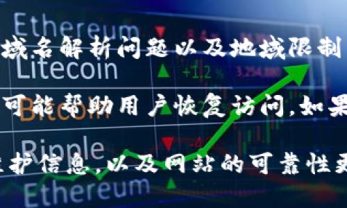 tp钱包的网址无法进入的原因

在数字货币迅速发展的今天，钱包的安全性和可用性显得尤为重要。tp钱包作为一个热门的数字资产管理工具，许多用户在使用过程中，会偶尔遇到无法访问网站的问题。这种情况可能由多种原因引起，让我们来深入探讨。

1. 服务器问题

tp钱包的网址无法进入的一个主要原因可能是服务器故障。服务器崩溃、维护或是技术问题，都可能导致用户无法访问钱包的网站。有时候，开发团队会进行系统升级或维护，这会导致短时间的服务中断。

遇到这种情况，用户可以通过社交媒体、社区论坛或官方公告来确认问题是否为服务器维护造成的。如果是维护，耐心等待一段时间后再尝试访问。

2. 网络连接问题

用户的网络连接问题也可能导致无法访问tp钱包的网址。如果用户的互联网连接不稳定，或者操作网络限制，这将直接影响到网站的访问。检查网络连接是否正常，是解决这一问题的第一步。

尝试重新连接Wi-Fi或切换到移动数据，再次访问tp钱包的网站。如果依然无法访问，可以使用其他设备进行测试，以确认问题是否出在个人设备上。

3. 浏览器问题

浏览器的设置或缓存也可能导致访问问题。部分用户浏览器可能阻止了某些脚本或内容，而这些内容可能是tp钱包正常运行的必要元素。此外，过期的缓存也可能干扰到网站的加载。

建议用户清除浏览器缓存和Cookies，然后重新加载tp钱包的网站。有时候，尝试使用不同的浏览器也可以解决这个问题。

4. 安全软件干扰

某些安全软件或防火墙可能将tp钱包网址视作可疑网站，因而阻止访问。这种情况在用户使用较为严格的安全设置时尤为常见。

如果用户身处于危险的网络环境中，或者使用公司、学校等组织的网络，防火墙限制可能更加严格。在这种情况下，可以尝试关闭安全软件，或是在允许的情况下访问tp钱包的网站，确保安全后再启用防火墙。

5. 域名解析问题

域名解析问题也是导致无法进入网站的重要因素。用户的ISP（互联网服务提供商）可能临时无法解析tp钱包的网址。如果是这种情况，用户可以尝试更改DNS设置，使用公共DNS服务如Google DNS或Cloudflare DNS进行访问。

这种方法能有效提升访问速度，并提高解决一般域名解析问题的能力。

6. 地域限制

tp钱包或许在某些地区存在访问限制。这种限制往往与法律法规有关。对于用户而言，若发现自己无法访问tp钱包，有可能需要使用VPN来绕过地域限制。选择一个可靠的VPN，可以安全地访问被限制的网站。

7. 免费VPN的可用性

虽然国际上有一些免费VPN可以尝试，但安全性和速度往往得不到保障。因此，我们建议用户选择付费VPN服务，它们通常较为安全且速度稳定，能有效解决地域限制带来的访问问题。

总结

tp钱包的网址无法进入可能由多个因素造成，包括服务器问题、网络连接问题、浏览器问题、安全软件干扰、域名解析问题以及地域限制等。在面对这种问题时，用户需要从多个方面进行排查，逐步找出原因。

采取一些简单的步骤，比如重启网络、清除浏览器缓存、检查安全软件设置，或尝试使用其他设备和网络，都可能帮助用户恢复访问。如果经过多方尝试后问题依然存在，建议向tp钱包的客服寻求帮助。

有效的沟通能够加快问题的解决进程，让用户体验到更好的服务。记得随时关注官方公告，以获得最新的维护信息，以及网站的可靠性更新。在这个数字资产管理的时代，保持警惕并了解这些基本常识，将有助于用户在使用tp钱包时更加顺利。