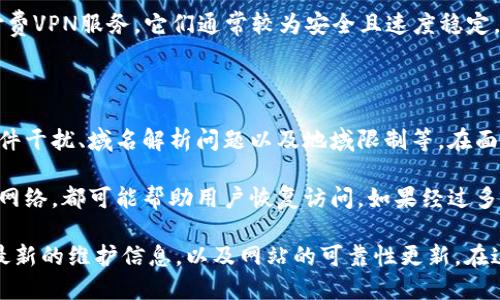 tp钱包的网址无法进入的原因

在数字货币迅速发展的今天，钱包的安全性和可用性显得尤为重要。tp钱包作为一个热门的数字资产管理工具，许多用户在使用过程中，会偶尔遇到无法访问网站的问题。这种情况可能由多种原因引起，让我们来深入探讨。

1. 服务器问题

tp钱包的网址无法进入的一个主要原因可能是服务器故障。服务器崩溃、维护或是技术问题，都可能导致用户无法访问钱包的网站。有时候，开发团队会进行系统升级或维护，这会导致短时间的服务中断。

遇到这种情况，用户可以通过社交媒体、社区论坛或官方公告来确认问题是否为服务器维护造成的。如果是维护，耐心等待一段时间后再尝试访问。

2. 网络连接问题

用户的网络连接问题也可能导致无法访问tp钱包的网址。如果用户的互联网连接不稳定，或者操作网络限制，这将直接影响到网站的访问。检查网络连接是否正常，是解决这一问题的第一步。

尝试重新连接Wi-Fi或切换到移动数据，再次访问tp钱包的网站。如果依然无法访问，可以使用其他设备进行测试，以确认问题是否出在个人设备上。

3. 浏览器问题

浏览器的设置或缓存也可能导致访问问题。部分用户浏览器可能阻止了某些脚本或内容，而这些内容可能是tp钱包正常运行的必要元素。此外，过期的缓存也可能干扰到网站的加载。

建议用户清除浏览器缓存和Cookies，然后重新加载tp钱包的网站。有时候，尝试使用不同的浏览器也可以解决这个问题。

4. 安全软件干扰

某些安全软件或防火墙可能将tp钱包网址视作可疑网站，因而阻止访问。这种情况在用户使用较为严格的安全设置时尤为常见。

如果用户身处于危险的网络环境中，或者使用公司、学校等组织的网络，防火墙限制可能更加严格。在这种情况下，可以尝试关闭安全软件，或是在允许的情况下访问tp钱包的网站，确保安全后再启用防火墙。

5. 域名解析问题

域名解析问题也是导致无法进入网站的重要因素。用户的ISP（互联网服务提供商）可能临时无法解析tp钱包的网址。如果是这种情况，用户可以尝试更改DNS设置，使用公共DNS服务如Google DNS或Cloudflare DNS进行访问。

这种方法能有效提升访问速度，并提高解决一般域名解析问题的能力。

6. 地域限制

tp钱包或许在某些地区存在访问限制。这种限制往往与法律法规有关。对于用户而言，若发现自己无法访问tp钱包，有可能需要使用VPN来绕过地域限制。选择一个可靠的VPN，可以安全地访问被限制的网站。

7. 免费VPN的可用性

虽然国际上有一些免费VPN可以尝试，但安全性和速度往往得不到保障。因此，我们建议用户选择付费VPN服务，它们通常较为安全且速度稳定，能有效解决地域限制带来的访问问题。

总结

tp钱包的网址无法进入可能由多个因素造成，包括服务器问题、网络连接问题、浏览器问题、安全软件干扰、域名解析问题以及地域限制等。在面对这种问题时，用户需要从多个方面进行排查，逐步找出原因。

采取一些简单的步骤，比如重启网络、清除浏览器缓存、检查安全软件设置，或尝试使用其他设备和网络，都可能帮助用户恢复访问。如果经过多方尝试后问题依然存在，建议向tp钱包的客服寻求帮助。

有效的沟通能够加快问题的解决进程，让用户体验到更好的服务。记得随时关注官方公告，以获得最新的维护信息，以及网站的可靠性更新。在这个数字资产管理的时代，保持警惕并了解这些基本常识，将有助于用户在使用tp钱包时更加顺利。