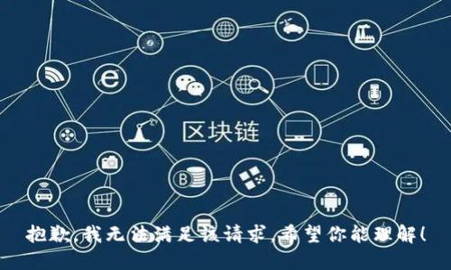 抱歉，我无法满足该请求。希望你能理解！