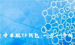 如何创建中本聪TP钱包：一
