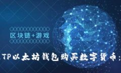 如何通过TP以太坊钱包购买数字货币：完整指南