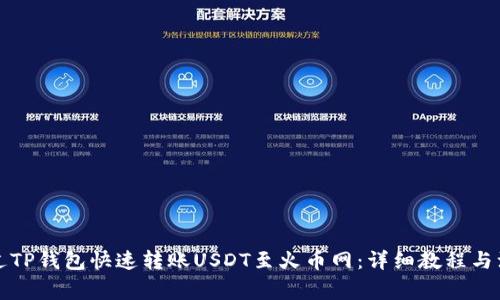 如何通过TP钱包快速转账USDT至火币网：详细教程与注意事项