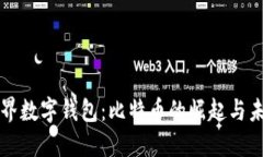 探索世界数字钱包：比特币的崛起与未来展望