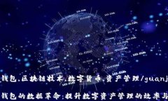 以太坊钱包,区块链技术