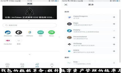 
以太坊钱包,区块链技术,数字货币,资产管理/guanjianci

以太坊钱包的数据革命：提升数字资产管理的效率与安全性