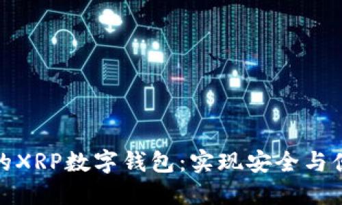 如何选择适合的XRP数字钱包：实现安全与便捷的完美平衡