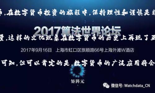    比特派钱包不支持狗狗币链的原因及解决方案  / 
 guanjianci  比特派钱包, 狗狗币, 数字货币, 钱包问题  /guanjianci 

 引言 
近年来，数字货币的热潮不断升温，许多投资者都开始关注不同种类的币种。其中，狗狗币因其独特的文化背景和广泛的社区支持，受到了大量用户的喜爱和追捧。然而，在使用数字钱包的过程中，许多用户发现他们的比特派钱包并没有支持狗狗币链。这让不少用户感到困惑，不知道该如何处理。本文将深入探讨比特派钱包为什么没有狗狗币链的原因，并提供一些实用的解决方案，让用户能够更好地管理他们的数字资产。 

 比特派钱包的背景 
比特派钱包是一款多币种数字钱包，旨在为用户提供一个安全、便捷的存储和交易平台。它支持多种主流数字货币，用户可以在钱包内进行实时交易、资产管理和转账等操作。虽然比特派钱包功能多样，但并非所有数字货币都可以在其平台上使用。 

 狗狗币链简介 
狗狗币（Dogecoin）由杰克逊·帕尔默和比利·马库斯于2013年创立。起初它只是一个模仿比特币的重要趣味项目，但随着用户社区的壮大，它逐渐演变成了一种流行的数字货币。狗狗币链是构成狗狗币生态的基础技术，提供了转账和交易的基础架构。其特色在于快速的交易确认时间和低廉的交易费用，使其在社区内广受欢迎。

 为什么比特派钱包不支持狗狗币链？ 
有几个原因导致比特派钱包没有将狗狗币链纳入其支持范围。首先，数字钱包需要按照一定标准进行链的集成，包括技术开发、维护和更新。如果狗狗币链的技术体制比较复杂，那么集成的难度就会加大。此外，市场需求也是一个关键因素。如果比特派钱包的用户群体对狗狗币的需求相对较少，开发团队可能会选择不支持狗狗币链，以控制成本。 

 可能的解决方案 
对于想要使用狗狗币的用户，有几种解决方案可以考虑： 

h4 1. 使用其他数字钱包 /h4
市面上有许多支持狗狗币链的钱包。例如，Coinomi、Exodus和Atomic Wallet等，都是不错的选择。它们都提供了安全的存储和交易服务，并且用户界面友好。 

h4 2. 使用交易所钱包 /h4
许多数字货币交易所也提供钱包服务，支持各种币种的存储和交易。用户可以在这些交易所开设账户并存储狗狗币。 

h4 3. 查看比特派钱包的更新 /h4
比特派钱包可能会在未来更新中添加更多币种的支持。用户可以定期查看比特派钱包的官方网站或社交媒体，以获取最新的更新信息。 

h4 4. 参与社区反馈 /h4
对于希望在比特派钱包中使用狗狗币的用户，可以通过社交媒体或直接向比特派钱包的客户支持反馈意见和建议。用户的反馈可能会影响开发团队的决策，增大狗狗币链支持的机率。 

 投资狗狗币的注意事项 
在决定投资狗狗币之前，用户应该了解数字货币投资的风险。尽管狗狗币在社区中越来越受欢迎，但它仍然是一种高波动性的资产。用户必须考虑自身的风险承受能力，避免冲动决策。此外，应不断关注市场动态，以便及时调整投资策略。 

 结语 
虽然比特派钱包当前不支持狗狗币链，这并不妨碍用户享受数字货币带来的便利。通过选择其他钱包、交易所或保持关注比特派钱包的更新，用户仍然可以有效地管理和使用他们的狗狗币。在数字货币投资的旅程中，保持理性和谨慎是非常重要的。希望这篇文章能够帮助为什么比特派钱包没有狗狗币链，并提供一些可行的解决方案。  

 相关文化联系 
狗狗币文化深受网络用户的喜爱，其标志性形象