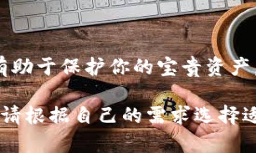 bianoti下载比特币钱包APP：轻松管理你的数字资产/bianoti  
比特币钱包, 比特币APP, 加密货币钱包, 数字货币管理/guanjianci

引言：为何选择比特币钱包？
在这个数字化飞速发展的时代，比特币作为一种新兴的货币形态，逐渐进入了大众的视野。拥有一个高效、安全的比特币钱包显得尤为重要。它不仅帮助我们存储和管理数字资产，还能实现比特币的便捷转账和交易。在此，我们将介绍如何下载官方的比特币钱包APP，带你轻松开始你的加密货币之旅。

比特币钱包的基本功能
比特币钱包是存储、管理和交易比特币的核心工具。不同于传统的银行账户，比特币钱包具有去中心化和匿名性，确保用户能够自主掌控自己的财富。以下是比特币钱包的一些基本功能：

1. **资产管理**：用户可以实时查看自己比特币的余额、交易记录以及资产变动。
2. **资金转账**：用户可以方便地将比特币转账给其他用户，支持快速、低手续费的交易。
3. **安全性**：高安全性的加密技术保护用户资产，确保资金不被盗取。
4. **多种币种支持**：许多比特币钱包还支持其他加密货币，方便用户管理多种数字资产。

如何选择合适的比特币钱包APP？
在下载比特币钱包APP之前，选择适合自己的钱包是非常重要的。以下是几个选择小贴士：
1. **安全性**：钱包的安全性是首要考虑因素。查阅用户评价，选择市场上口碑好的钱包APP。确保APP提供双重验证和私钥管理。
2. **用户体验**：选择界面友好、易于操作的APP。用户的使用体验会直接影响到资产管理的便利性。
3. **客户支持**：查看钱包提供的客户服务选项，以应对使用过程中可能遇到的问题。
4. **社区和更新**：一个活跃的社区和频繁的软件更新，通常意味着钱包的持续改进和漏洞的及时修补。 

下载官方比特币钱包APP的步骤
现在，假如你已经决定下载比特币钱包APP，请按照以下步骤操作：

1. **访问官方网站**：
打开你的浏览器，通过搜索引擎搜索“比特币钱包官网”，选择官方链接进入钱包的主页。确保你所访问的是官方网站，以防止下载到恶意软件。

2. **选择下载选项**：
在官网首页，通常会有“下载”或“获取APP”的按钮。点击此按钮前往下载页面。

3. **选择适合的版本**：
根据你的设备选择相应的版本。如果你是安卓用户，选择Android版；若是iOS用户，则需下载iOS版。同时，有些钱包还提供网页端或者桌面版，用户可根据自己的需要选择。

4. **执行下载**：
点击下载链接，下载文件到设备。安装过程可能需要几分钟，请耐心等待。

5. **安装APP**：
下载完成后，找到下载的文件并进行安装。安卓用户需要在设置中允许安装来自未知来源的应用。

使用比特币钱包APP的入门指南
安装完成后，你可以开始使用比特币钱包APP。以下是一些基本操作指南：

1. **创建新钱包**：
打开APP后，按提示创建新钱包。这通常需要设置一个强密码，以增加钱包的安全性。

2. **备份和恢复**：
在创建钱包时，APP会提供一个备份短语。务必保存这个短语，因为它是你恢复钱包的唯一途径。

3. **收发比特币**：
你可以通过点击“收款”按钮生成收款地址，或通过“发送”功能输入对方的地址与金额进行转账。

4. **查看交易记录**：
在钱包内，用户能够随时查看自己的交易历史，包括收款和付款详情。

比特币钱包的安全性提示
数字货币的安全性极为重要，用户需提高警惕，以确保资产安全：
1. **定期更新APP**：确保你的钱包APP始终保持最新版本，以获得最新的安全补丁。
2. **使用强密码**：创造一个复杂的密码，结合大小写字母、数字及特殊字符，增强账户安全。
3. **注意钓鱼网站**：小心网络钓鱼攻击。不要轻易点击陌生链接或下载不明文件。
4. **启用双重认证**：如可能，开启双重认证功能，为账户添加额外一层保护。

总结
下载并使用比特币钱包APP，让你能够安全、方便地管理数字资产。通过遵循上述步骤，你将轻松上手。同时，保持对安全性的高度关注，将有助于保护你的宝贵资产。无论你是数字货币的新手，还是经验丰富的用户，选择合适的比特币钱包都是开启你加密货币旅程的第一步。

随着数字经济的发展，比特币钱包将成为越来越多人的选择。掌握钱包的使用，收获的不仅是比特币的增值，还有那份投资带来的成就感。请根据自己的需求选择适合的比特币钱包APP，开始你数字财富管理的新篇章。