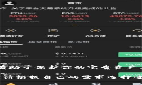 bianoti下载比特币钱包APP：轻松管理你的数字资产/bianoti  
比特币钱包, 比特币APP, 加密货币钱包, 数字货币管理/guanjianci

引言：为何选择比特币钱包？
在这个数字化飞速发展的时代，比特币作为一种新兴的货币形态，逐渐进入了大众的视野。拥有一个高效、安全的比特币钱包显得尤为重要。它不仅帮助我们存储和管理数字资产，还能实现比特币的便捷转账和交易。在此，我们将介绍如何下载官方的比特币钱包APP，带你轻松开始你的加密货币之旅。

比特币钱包的基本功能
比特币钱包是存储、管理和交易比特币的核心工具。不同于传统的银行账户，比特币钱包具有去中心化和匿名性，确保用户能够自主掌控自己的财富。以下是比特币钱包的一些基本功能：

1. **资产管理**：用户可以实时查看自己比特币的余额、交易记录以及资产变动。
2. **资金转账**：用户可以方便地将比特币转账给其他用户，支持快速、低手续费的交易。
3. **安全性**：高安全性的加密技术保护用户资产，确保资金不被盗取。
4. **多种币种支持**：许多比特币钱包还支持其他加密货币，方便用户管理多种数字资产。

如何选择合适的比特币钱包APP？
在下载比特币钱包APP之前，选择适合自己的钱包是非常重要的。以下是几个选择小贴士：
1. **安全性**：钱包的安全性是首要考虑因素。查阅用户评价，选择市场上口碑好的钱包APP。确保APP提供双重验证和私钥管理。
2. **用户体验**：选择界面友好、易于操作的APP。用户的使用体验会直接影响到资产管理的便利性。
3. **客户支持**：查看钱包提供的客户服务选项，以应对使用过程中可能遇到的问题。
4. **社区和更新**：一个活跃的社区和频繁的软件更新，通常意味着钱包的持续改进和漏洞的及时修补。 

下载官方比特币钱包APP的步骤
现在，假如你已经决定下载比特币钱包APP，请按照以下步骤操作：

1. **访问官方网站**：
打开你的浏览器，通过搜索引擎搜索“比特币钱包官网”，选择官方链接进入钱包的主页。确保你所访问的是官方网站，以防止下载到恶意软件。

2. **选择下载选项**：
在官网首页，通常会有“下载”或“获取APP”的按钮。点击此按钮前往下载页面。

3. **选择适合的版本**：
根据你的设备选择相应的版本。如果你是安卓用户，选择Android版；若是iOS用户，则需下载iOS版。同时，有些钱包还提供网页端或者桌面版，用户可根据自己的需要选择。

4. **执行下载**：
点击下载链接，下载文件到设备。安装过程可能需要几分钟，请耐心等待。

5. **安装APP**：
下载完成后，找到下载的文件并进行安装。安卓用户需要在设置中允许安装来自未知来源的应用。

使用比特币钱包APP的入门指南
安装完成后，你可以开始使用比特币钱包APP。以下是一些基本操作指南：

1. **创建新钱包**：
打开APP后，按提示创建新钱包。这通常需要设置一个强密码，以增加钱包的安全性。

2. **备份和恢复**：
在创建钱包时，APP会提供一个备份短语。务必保存这个短语，因为它是你恢复钱包的唯一途径。

3. **收发比特币**：
你可以通过点击“收款”按钮生成收款地址，或通过“发送”功能输入对方的地址与金额进行转账。

4. **查看交易记录**：
在钱包内，用户能够随时查看自己的交易历史，包括收款和付款详情。

比特币钱包的安全性提示
数字货币的安全性极为重要，用户需提高警惕，以确保资产安全：
1. **定期更新APP**：确保你的钱包APP始终保持最新版本，以获得最新的安全补丁。
2. **使用强密码**：创造一个复杂的密码，结合大小写字母、数字及特殊字符，增强账户安全。
3. **注意钓鱼网站**：小心网络钓鱼攻击。不要轻易点击陌生链接或下载不明文件。
4. **启用双重认证**：如可能，开启双重认证功能，为账户添加额外一层保护。

总结
下载并使用比特币钱包APP，让你能够安全、方便地管理数字资产。通过遵循上述步骤，你将轻松上手。同时，保持对安全性的高度关注，将有助于保护你的宝贵资产。无论你是数字货币的新手，还是经验丰富的用户，选择合适的比特币钱包都是开启你加密货币旅程的第一步。

随着数字经济的发展，比特币钱包将成为越来越多人的选择。掌握钱包的使用，收获的不仅是比特币的增值，还有那份投资带来的成就感。请根据自己的需求选择适合的比特币钱包APP，开始你数字财富管理的新篇章。