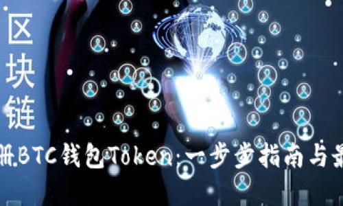 如何注册BTC钱包Token：一步步指南与最佳实践
