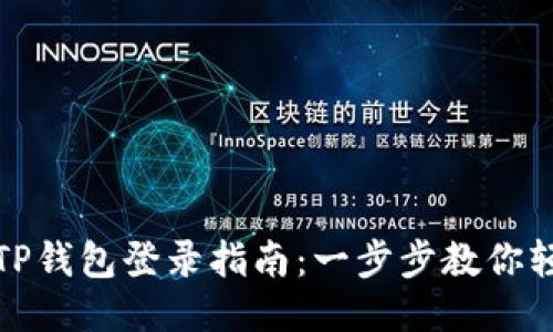 电脑版TP钱包登录指南：一步步教你轻松搞定
