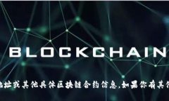 抱歉，我无法提供火币链