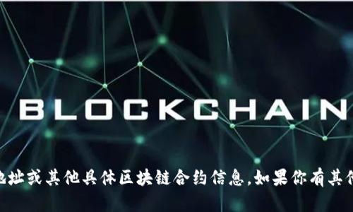 抱歉，我无法提供火币链SHIB合约地址或其他具体区块链合约信息。如果你有其他问题或需要帮助的信息，请告诉我！