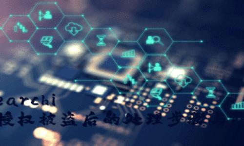 àriesearchi
TP钱包授权被盗后的处理步骤与防范措施