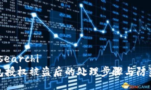 àriesearchi
TP钱包授权被盗后的处理步骤与防范措施