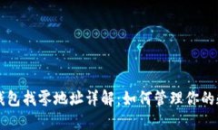 比特币钱包找零地址详解：如何管理你的数字资