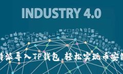 如何将比特派导入TP钱包，
