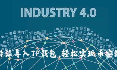 如何将比特派导入TP钱包，轻松实现币安链资产管理