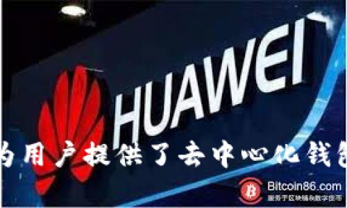 TP钱包（TokenPocket）是一款加密货币钱包，其团队位于中国。它是一种多链数字资产管理工具，支持多种区块链资产的存储和管理。TP钱包为用户提供了去中心化钱包的功能，允许用户直接管理自己的私钥，进行加密资产的交易和交互。同时，TP钱包也致力于为全球用户提供便捷、安全的数字资产管理服务。